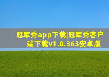 冠军秀app下载|冠军秀客户端下载v1.0.363安卓版